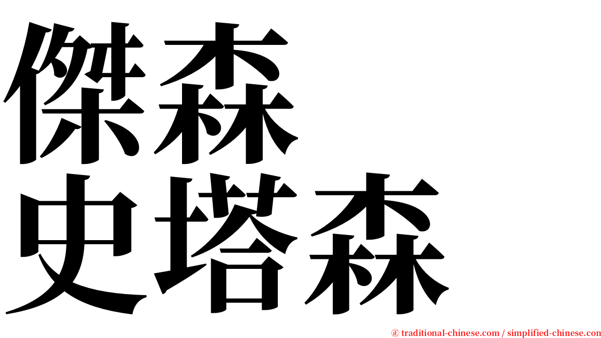 傑森　　史塔森 serif font